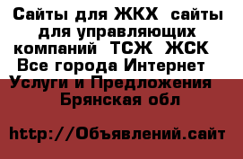 Сайты для ЖКХ, сайты для управляющих компаний, ТСЖ, ЖСК - Все города Интернет » Услуги и Предложения   . Брянская обл.